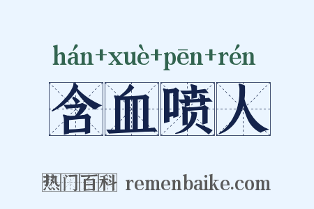 含血喷人是什么意思的图片